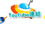 youtube連結