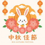 中秋節晨間活動